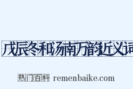 戊辰冬和汤南万韵近义词是什么意思的图片